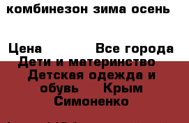 комбинезон зима осень  › Цена ­ 1 200 - Все города Дети и материнство » Детская одежда и обувь   . Крым,Симоненко